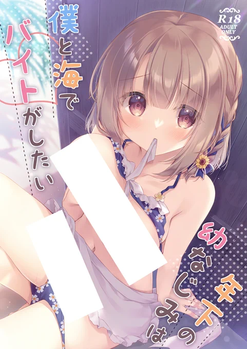 C102新刊のオリジナルフルカラー漫画『年下の幼なじみは僕と海でバイトがしたい』がメロンさんで販売開始しております限定特典のクリアファイル付きもあります(3枚目がクリアファイルのサンプルです)よろしくお願いします【限定特典付】 