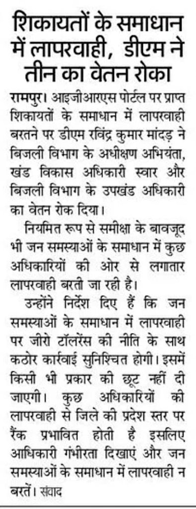 RampurDm's tweet photo. आम जनमानस की शिकायतों के निस्तारण का  रखें,ध्यान अन्यथा सम्बन्धित अधिकारी/कर्मचारी रहें कार्यवाही के लिए तैयार।
आम जनमानस अपनी समस्या के सम्बंध में कंट्रोल रूम नम्बर 05952350404 पर कॉल कर बता सकते है या  9045299525 पर व्हाट्सएप कर सकते है। https://t.co/hCIrwbNCPy