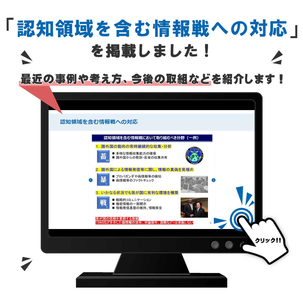 ◤◢◤「認知領域を含む情報戦への対応」について◢◤◢ 国際社会全体の課題であるフェイクニュースなどの情報戦への対応。  防衛省もスピード感をもって取組を進めており、最近の事例や考え方、今後の取組などを紹介します！ #防衛省・自衛隊 ホームページをぜひご覧 ...