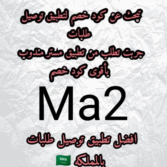 roo778800's tweet photo. كود▬خصم◐  مرسول 

.، مستر مندوب🌶🌶

وبالعافيه ❤️‍🔥 https://t.co/o76kWG0NM6