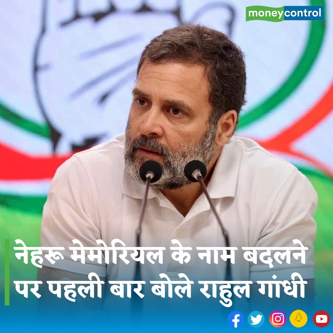 MoneycontrolH's tweet image. #RahulGandhi: नेहरू मेमोरियल म्यूजियम एवं लाइब्रेरी (NMML) का नाम बदलकर प्रधानमंत्री म्यूजियम एंड लाइब्रेरी (PMML) सोसाइटी किए जाने को लेकर कांग्रेस के पूर्व अध्यक्ष राहुल गांधी का बयान सामने आया है.

 👇
hindi.moneycontrol.com/news/india/lat…

#congress #nmml #pmml #nehrumemorialmuseum