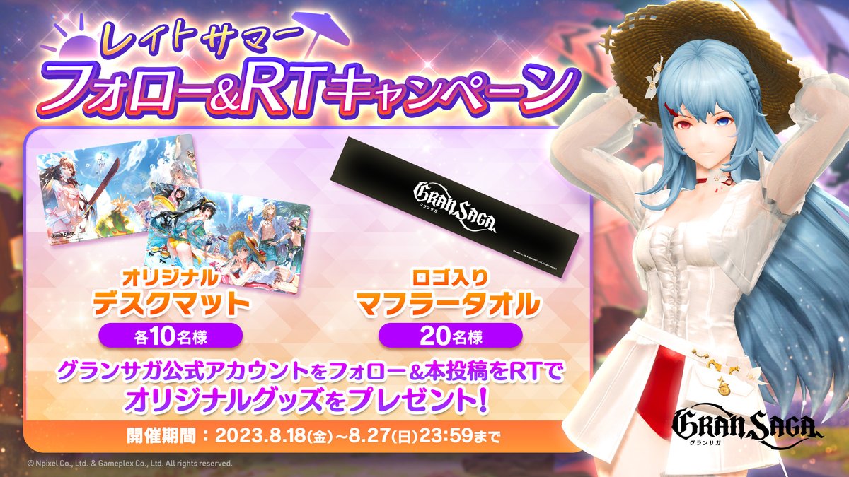 グランサガ 公式 (@gransaga_rpg) on Twitter photo 📣レイトサマーキャンペーン開催📣
40名様にオリジナルグッズをプレゼント🎁
参加条件
1⃣<a href="/GranSaga_RPG/">グランサガ 公式</a>をフォロー
2⃣本投稿をRT
さらに「#グランサガレイトサマーCP」を付けてゲームの感想をコメントすると当選率アップ🎯
詳細は画像を✅
〆8/27(日)23:59迄
#グランサガ 📣レイトサマーキャンペーン開催📣
40名様にオリジナルグッズをプレゼント🎁
参加条件
1⃣<a href="/GranSaga_RPG/">グランサガ 公式</a>をフォロー
2⃣本投稿をRT
さらに「#グランサガレイトサマーCP」を付けてゲームの感想をコメントすると当選率アップ🎯
詳細は画像を✅
〆8/27(日)23:59迄
#グランサガ