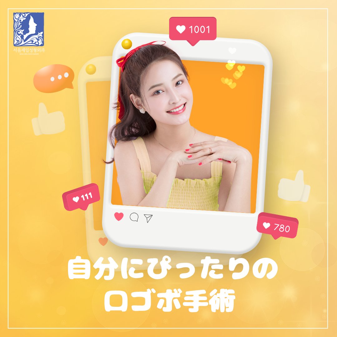 seoulcheilps's tweet photo. 協診矯正歯科の分析結果をもとに
患者の年齢、性別、顔型、好み、人中の長さや
唇の厚さなどの解剖学的特徴、
時代によるトレンドなどを全て考慮して
手術に反映します。

手術前に好きな俳優や芸能人の写真を持ってきても大丈夫です！
解剖学的許容範囲内で好みを最大限反映して合わせます。

患者様の安全が第一です。

#韓国整形 #韓国美容 #整形手術 #美容外科 #韓国美容外科 #輪郭整形 #美容整形 #韓国ビューティー #整形外科 #韓国旅行