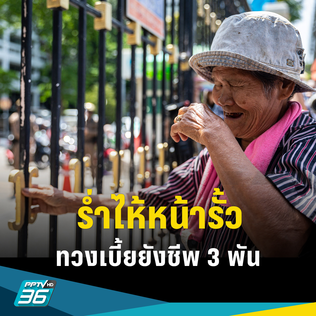 ร่ำไห้! สูงวัยบุกกระทรวงการคลัง ทวงเบี้ยยังชีพ 3,000 บาท . pptv36.news/1com . #PPTVHD36 #เบี้ยผู้สูงอายุ #เส้นแบ่งความยากจน #ผู้สูงอายุ #ผู้สูงวัย #เบี้ยยังชีพ #เกณฑ์ใหม่เบี้ยผู้สูงอายุ #กฎหมายว่าด้วยเบี้ยผู้สูงอายุ #ครบทุกข่าวเข้าใจคอกีฬา