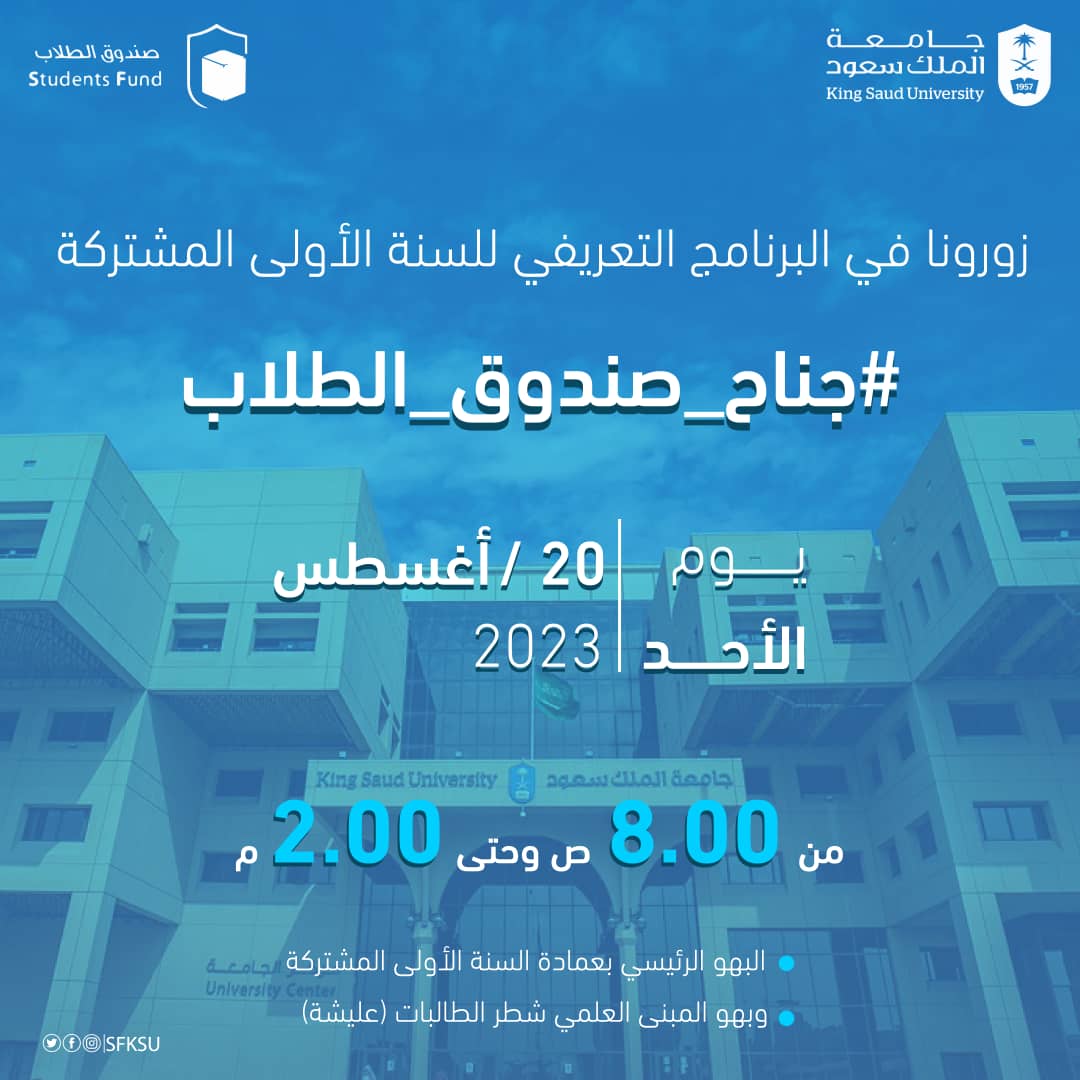 تُسعدنا زيارتكم لجناح #صندوق_الطلاب في البرنامج التعريفي لعمادة #السنة_الأولى_المشتركة

للتعرف على أبرز الخدمات والبرامج المقدمة لطلاب وطالبات #جامعة_الملك_سعود 🎓

يوم الأحد 20/ أغسطس 2023م

📍البهو الرئيسي (شطر الطلاب)
📍بهو المبنى العلمي (شطر الطالبات) ..