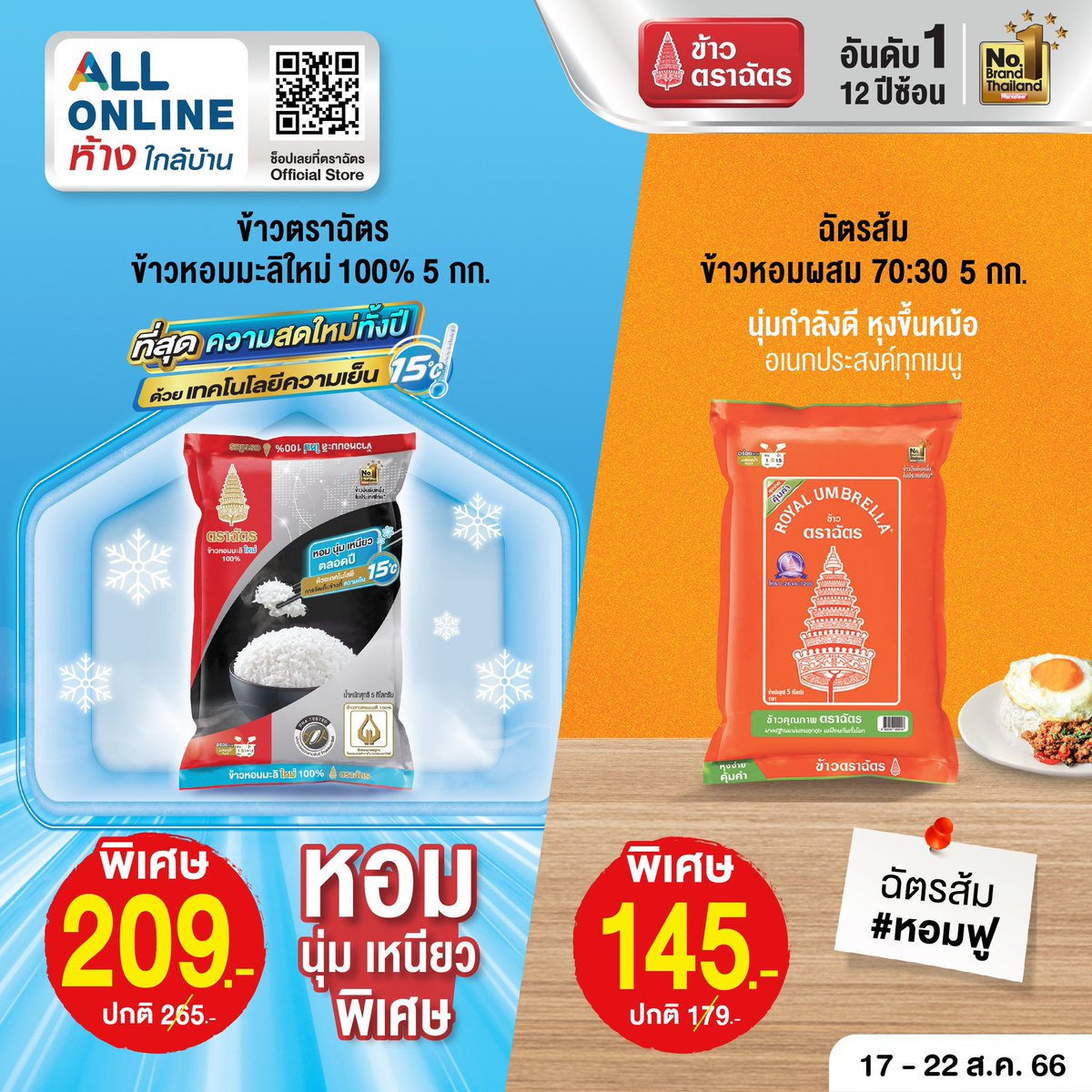 RoyalUmbrella's tweet photo. 🍚 ข้าวหอมมะลิใหม่ 💯% ตราฉัตร
จัดโปรโมชั่น ขนาด 5 กก. ถุงละ 209 บาท

🍚ข้าวหอม ฉัตรส้ม #หอมฟู นุ่มกำลังดี หุงขึ้นหม้อ เอนกประสงค์ทุกเมนู
จัดโปรโมชั่น ขนาด 5 กก. ถุงละ 145 บาท

ตั้งแต่วันที่ 17 - 22 ส.ค. 66 นี้เท่านั้น!!!

#ข้าวตราฉัตร #ข้าวตราฉัตรFamily https://t.co/m96HdzJVCc