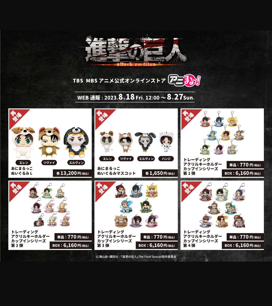 TVアニメ「#進撃の巨人」 新発売商品ラインアップを公開 ‼️🙌 ＼ あに