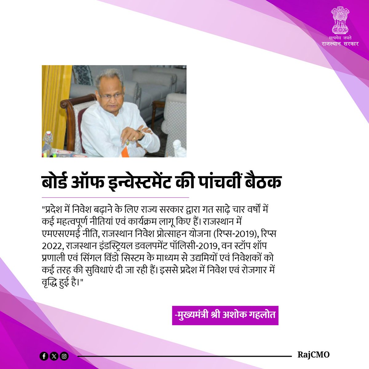 CMO Rajasthan (@rajcmo) on Twitter photo рдкреНрд░рджреЗрд╢ рдореЗрдВ рдирд┐рд╡реЗрд╢ рдмрдврд╝рд╛рдиреЗ рдХреЗ рд▓рд┐рдП рд░рд╛рдЬреНрдп рд╕рд░рдХрд╛рд░ рджреНрд╡рд╛рд░рд╛ рдЧрдд рд╕рд╛рдврд╝реЗ рдЪрд╛рд░ рд╡рд░реНрд╖реЛрдВ рдореЗрдВ рдХрдИ рдорд╣рддреНрд╡рдкреВрд░реНрдг рдиреАрддрд┐рдпрд╛рдВ рдПрд╡рдВ рдХрд╛рд░реНрдпрдХреНрд░рдо рд▓рд╛рдЧреВ рдХрд┐рдП рд╣реИрдВ: CM <a href="/ashokgehlot51/">Ashok Gehlot</a> рдкреНрд░рджреЗрд╢ рдореЗрдВ рдирд┐рд╡реЗрд╢ рдмрдврд╝рд╛рдиреЗ рдХреЗ рд▓рд┐рдП рд░рд╛рдЬреНрдп рд╕рд░рдХрд╛рд░ рджреНрд╡рд╛рд░рд╛ рдЧрдд рд╕рд╛рдврд╝реЗ рдЪрд╛рд░ рд╡рд░реНрд╖реЛрдВ рдореЗрдВ рдХрдИ рдорд╣рддреНрд╡рдкреВрд░реНрдг рдиреАрддрд┐рдпрд╛рдВ рдПрд╡рдВ рдХрд╛рд░реНрдпрдХреНрд░рдо рд▓рд╛рдЧреВ рдХрд┐рдП рд╣реИрдВ: CM <a href="/ashokgehlot51/">Ashok Gehlot</a>