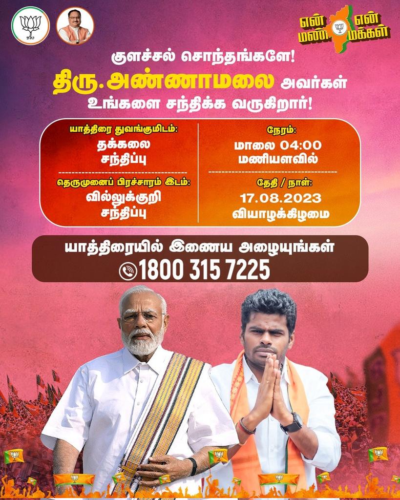 bala_ls's tweet image. குளச்சல் சொந்தங்களே!

இன்று மாலை 4 மணியளவில் மாநில தலைவர் திரு #Annamalai   அவர்கள் உங்களைச் சந்திக்க உங்கள் பகுதிக்கு வருகிறார்

#EnMannEnMakkal #Colachel