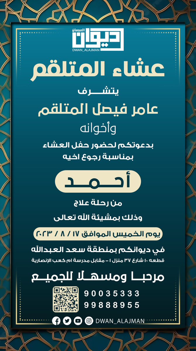 dwan_alajman's tweet photo. عشاء المتلقم

يتشرف
عامر فيصل المتلقم
وأخوانه
بدعوتكم لحضور حفل العشاء
بمناسبة رجوع اخيه
احمد
من رحلة علاج
وذلك بمشيئة الله تعالى
يوم الخميس الموافق 17 / 8 / 2023
|في ديوانكم بمنطقة سعد العبدالله
قطعه 10 شارع 37 منزل 1 - مقابل مدرسة ام كعب الإنصارية
مرحبا ومسهلا للجميع
90035333
99888955

#ديوان_العجمان