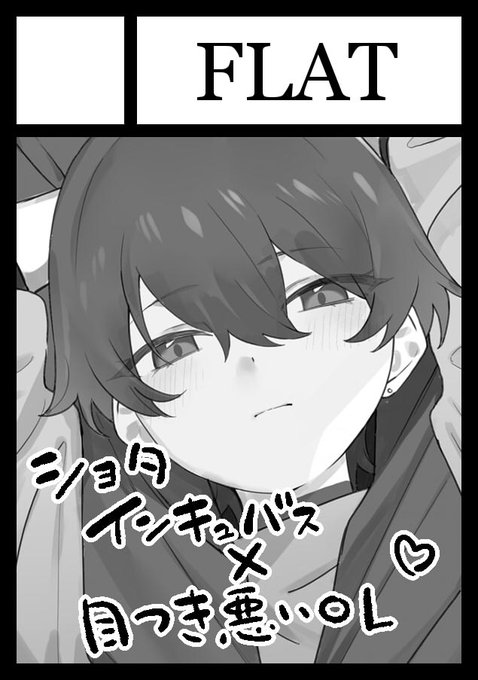 C103申し込みしました～!エリートインキュバスのショタ君×目の細いOLさん本予定してます!受かれ～～～～ 