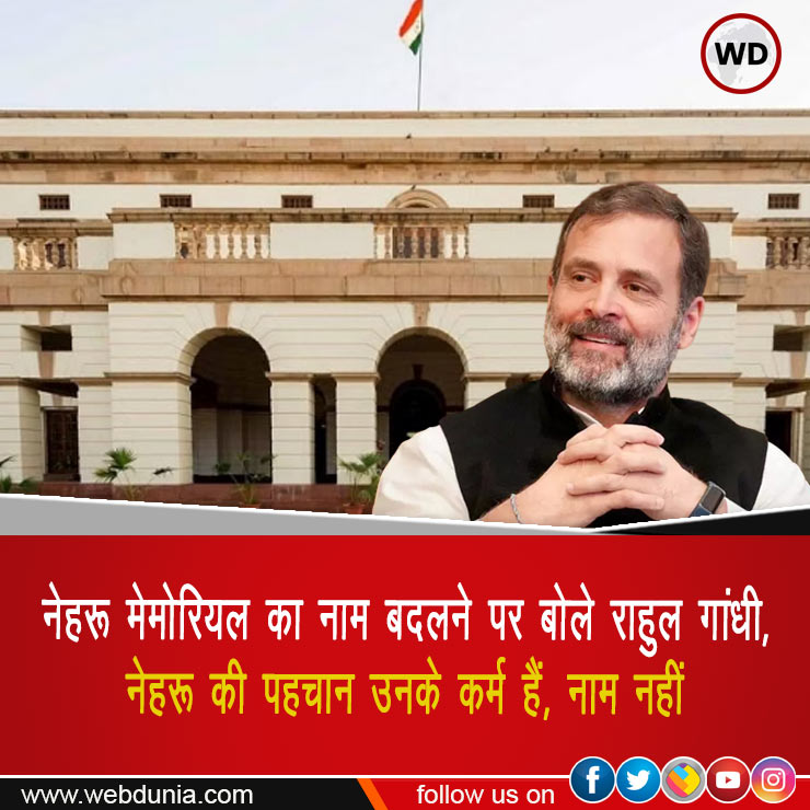 WebduniaHindi's tweet image. #Nehrumemorialmuseum #RahulGandhi #NehruMuseum #politics #Congress #LatestUpdates #webdunia