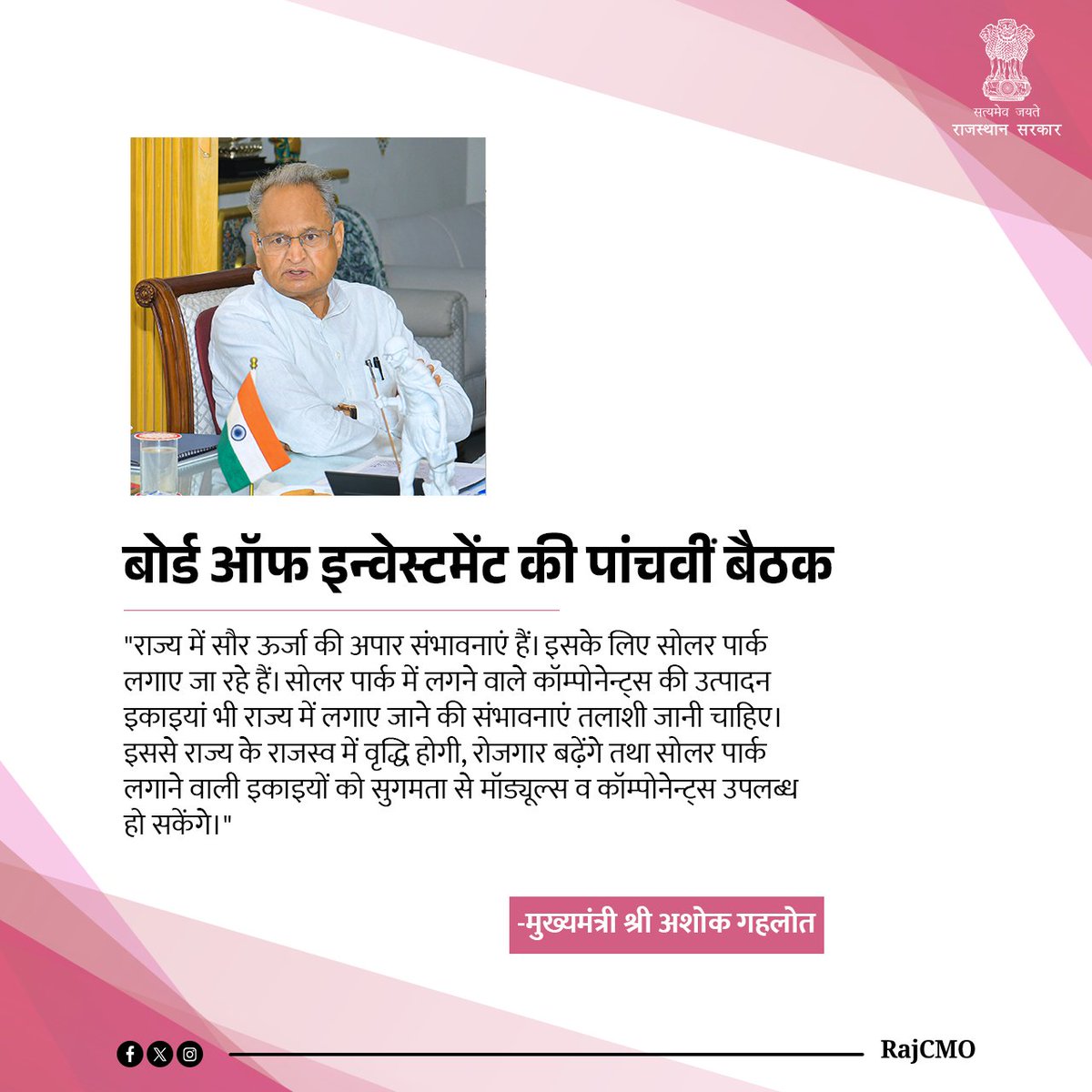 CMO Rajasthan (@rajcmo) on Twitter photo рд░рд╛рдЬреНрдп рдореЗрдВ рд╕реМрд░ рдКрд░реНрдЬрд╛ рдХреА рдЕрдкрд╛рд░ рд╕рдВрднрд╛рд╡рдирд╛рдПрдВ рд╣реИрдВред рдЗрд╕рдХреЗ рд▓рд┐рдП рд╕реЛрд▓рд░ рдкрд╛рд░реНрдХ рд▓рдЧрд╛рдП рдЬрд╛ рд░рд╣реЗ рд╣реИрдВред рд╕реЛрд▓рд░ рдкрд╛рд░реНрдХ рдореЗрдВ рд▓рдЧрдиреЗ рд╡рд╛рд▓реЗ рдХреЙрдореНрдкреЛрдиреЗрдиреНрдЯреНрд╕ рдХреА рдЙрддреНрдкрд╛рджрди рдЗрдХрд╛рдЗрдпрд╛рдВ рднреА рд░рд╛рдЬреНрдп рдореЗрдВ рд▓рдЧрд╛рдП рдЬрд╛рдиреЗ рдХреА рд╕рдВрднрд╛рд╡рдирд╛рдПрдВ рддрд▓рд╛рд╢реА рдЬрд╛рдиреА рдЪрд╛рд╣рд┐рдП : CM <a href="/ashokgehlot51/">Ashok Gehlot</a> рд░рд╛рдЬреНрдп рдореЗрдВ рд╕реМрд░ рдКрд░реНрдЬрд╛ рдХреА рдЕрдкрд╛рд░ рд╕рдВрднрд╛рд╡рдирд╛рдПрдВ рд╣реИрдВред рдЗрд╕рдХреЗ рд▓рд┐рдП рд╕реЛрд▓рд░ рдкрд╛рд░реНрдХ рд▓рдЧрд╛рдП рдЬрд╛ рд░рд╣реЗ рд╣реИрдВред рд╕реЛрд▓рд░ рдкрд╛рд░реНрдХ рдореЗрдВ рд▓рдЧрдиреЗ рд╡рд╛рд▓реЗ рдХреЙрдореНрдкреЛрдиреЗрдиреНрдЯреНрд╕ рдХреА рдЙрддреНрдкрд╛рджрди рдЗрдХрд╛рдЗрдпрд╛рдВ рднреА рд░рд╛рдЬреНрдп рдореЗрдВ рд▓рдЧрд╛рдП рдЬрд╛рдиреЗ рдХреА рд╕рдВрднрд╛рд╡рдирд╛рдПрдВ рддрд▓рд╛рд╢реА рдЬрд╛рдиреА рдЪрд╛рд╣рд┐рдП : CM <a href="/ashokgehlot51/">Ashok Gehlot</a>