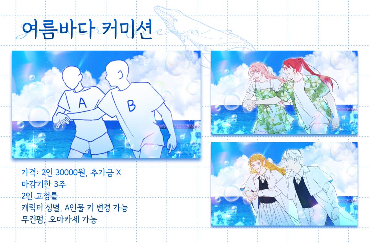 #커미션
#고정틀커미션

🌊여름바다 커미션🌊

2인 페어 고정틀 커미션입니다!
오마카세 가능🙆‍♀️
kre.pe/u4PV