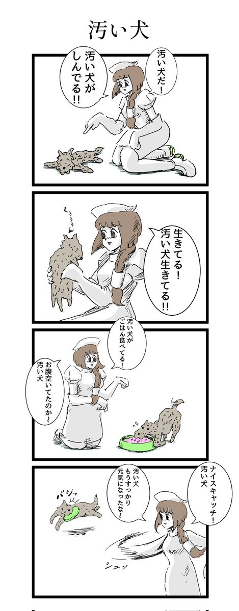 ナースと汚い犬の漫画