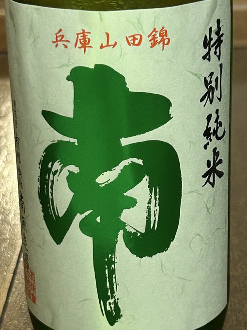 今日も暑い!って事でキリッと冷えた、高知県は安芸の南酒造場さんの美味しいお水。そんなに出回らない本数という事で、うんまぁーい!高知酵母を使用、精米歩合60%アルコール分17度と飲みごたえも満足。美味しゅうございました! 