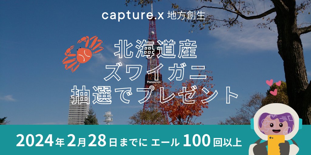 capturex_x's tweet image. 『キャンペーン② 北海道産ズワイガニ』

条件：
1️⃣@capturex_x フォロー
2️⃣引用元ツイート(1/3)を引用RT、その際「ソーラー北海道1」でエール100回以上送ったスクショ添付
3️⃣フォーム入力
forms.gle/aw7aMSy9R9wzTS…

🎁：北海道産ズワイガニを抽選で10名
⏰：2024年2/28迄
prtimes.jp/main/html/rd/p…
3/3