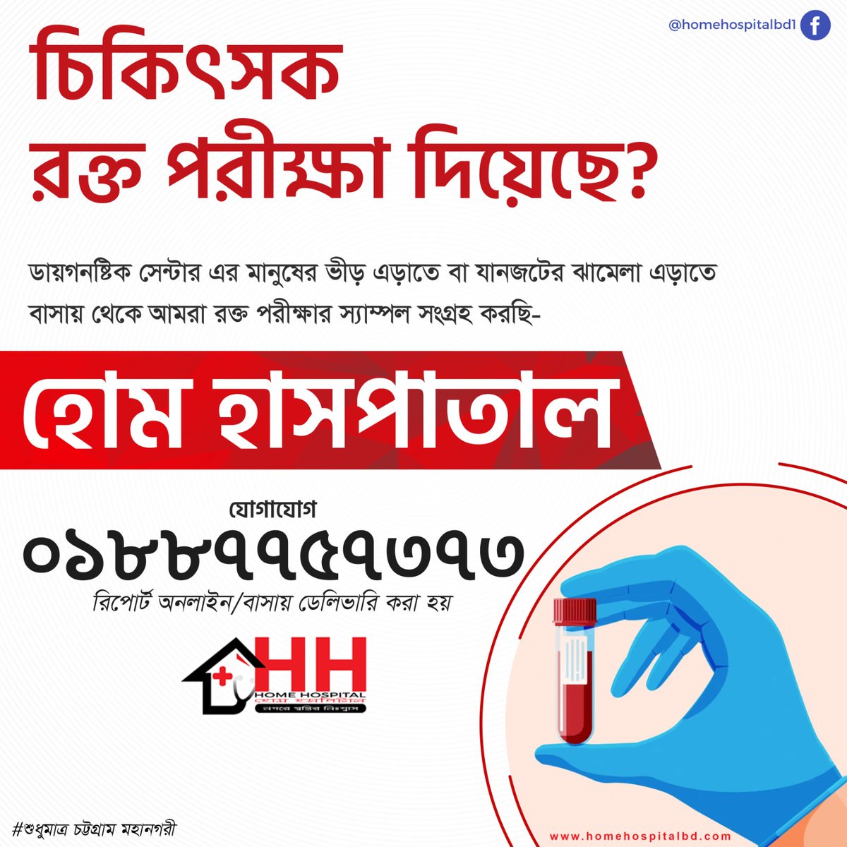 HomeHospitalBD's tweet photo. বাসায় ডেঙ্গুসহ যেকোন টেস্ট করাতে যোগাযোগ করুন: 01887757373 https://t.co/YBnroMCIpu