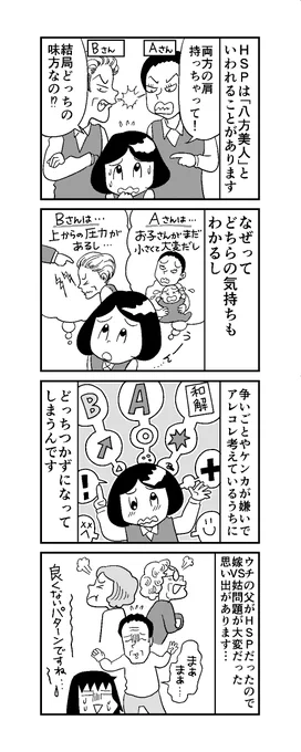 「HSP日記」第18話
共感力高いので、どっちの気持ちも入ってきちゃう!「どっちの味方なの?」と言われると困って、どっちにもいい顔する八方美人と思われることも。
優柔不断、決断力がないのは、深く深く考えるからかもしれませんね。 
