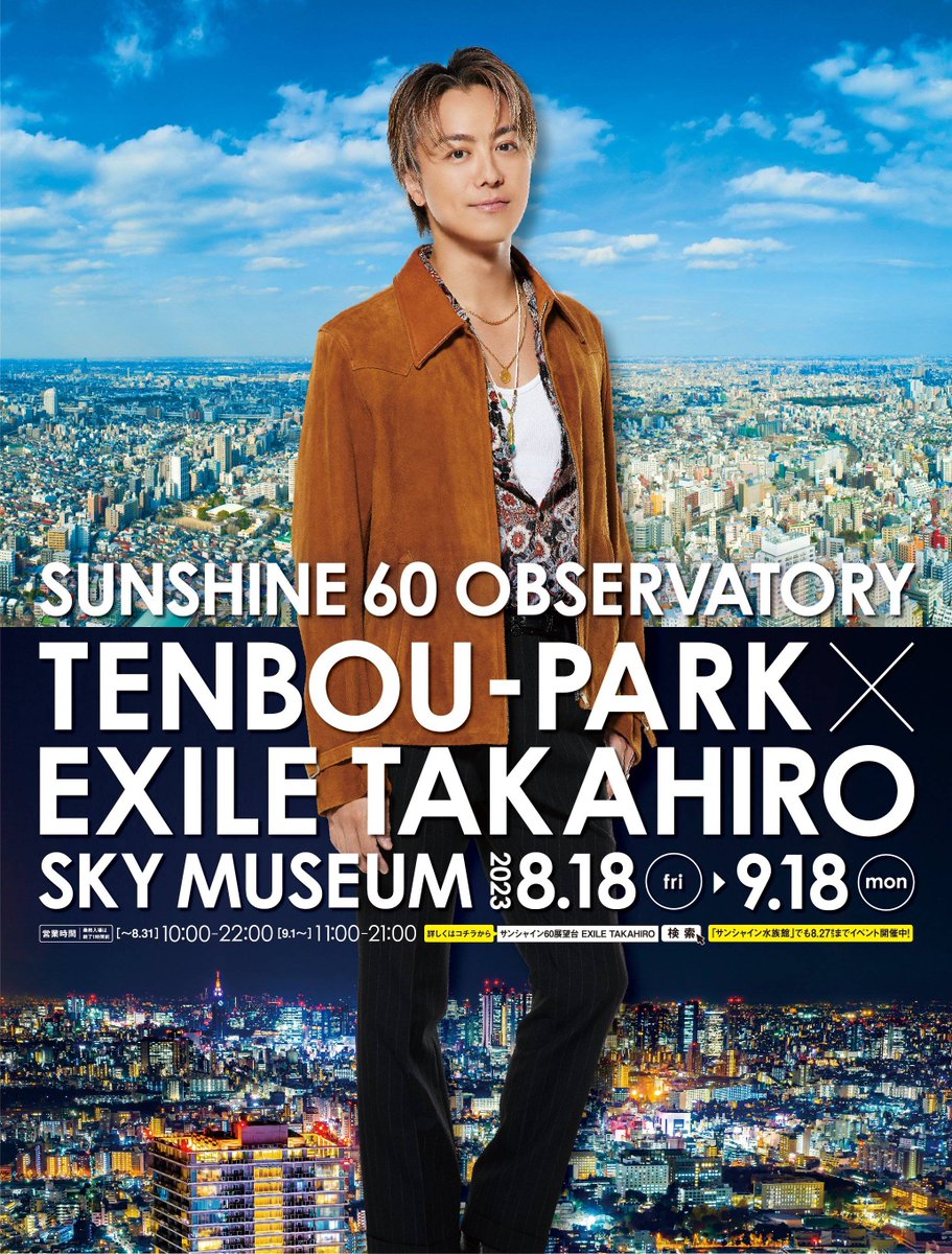 明日】8/18金- 9/18月 サンシャイン60てんぼうパーク × EXILE TAKAHIRO