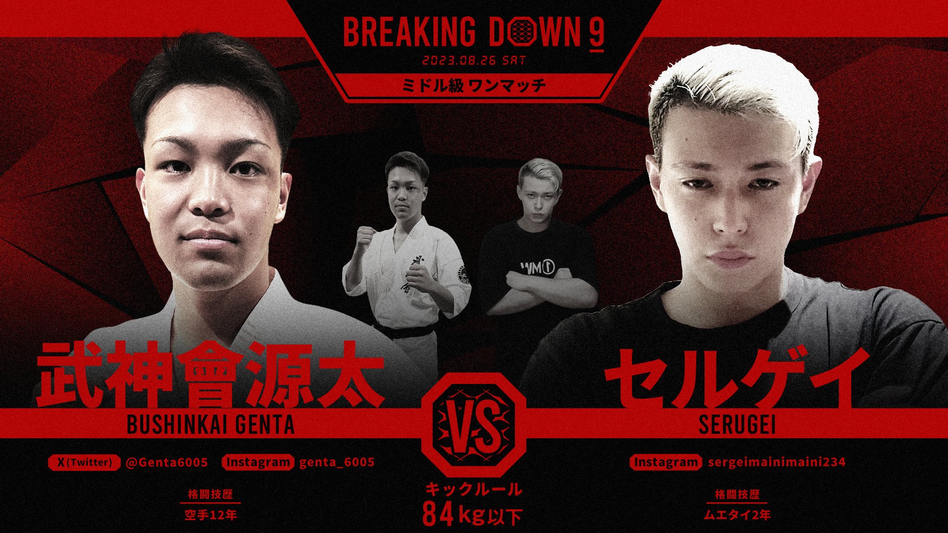 BreakingDown / ブレイキングダウン on X: "／ BreakingDown9 対戦カード発表📣 ＼ 🥊ミドル級ワンマッチ84kg以下🥊 武神會源太選手(@Genta6005) 🆚 セルゲイ選手 🗓8/26(土)13:00開始予定 ▽各種チケットの購入はこちら https://t.co/m1SA3DkEKp https://t.co/OppoRV3qDf ...