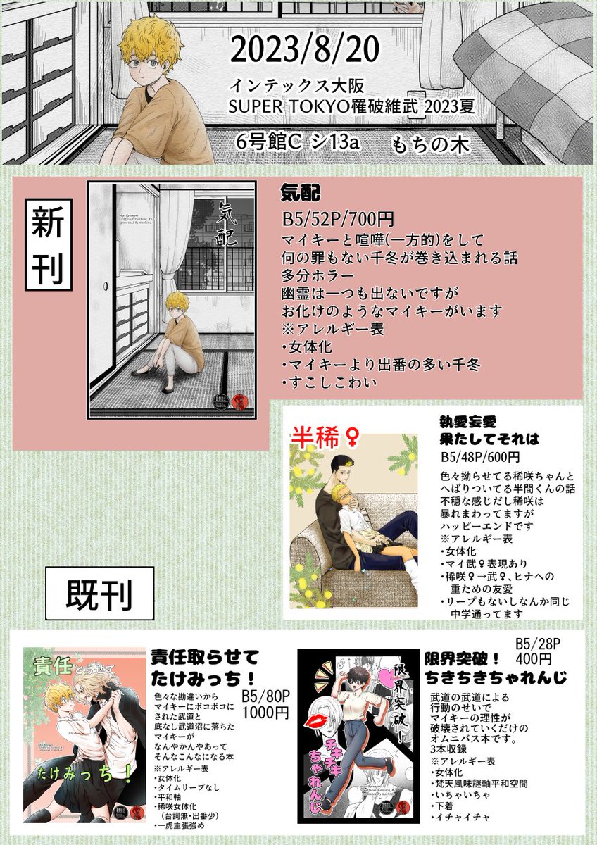 8/20 SUPER COMIC CITY 関西 29
SUPER TOKYO罹破維武 2023夏 
お品書きです 
当日はよろしくお願いします٩( ''ω'' )و 

新刊にイチャが足りてないので無配は後日談でマイ武♀がイチャイチャしてるだけの6p漫画です 