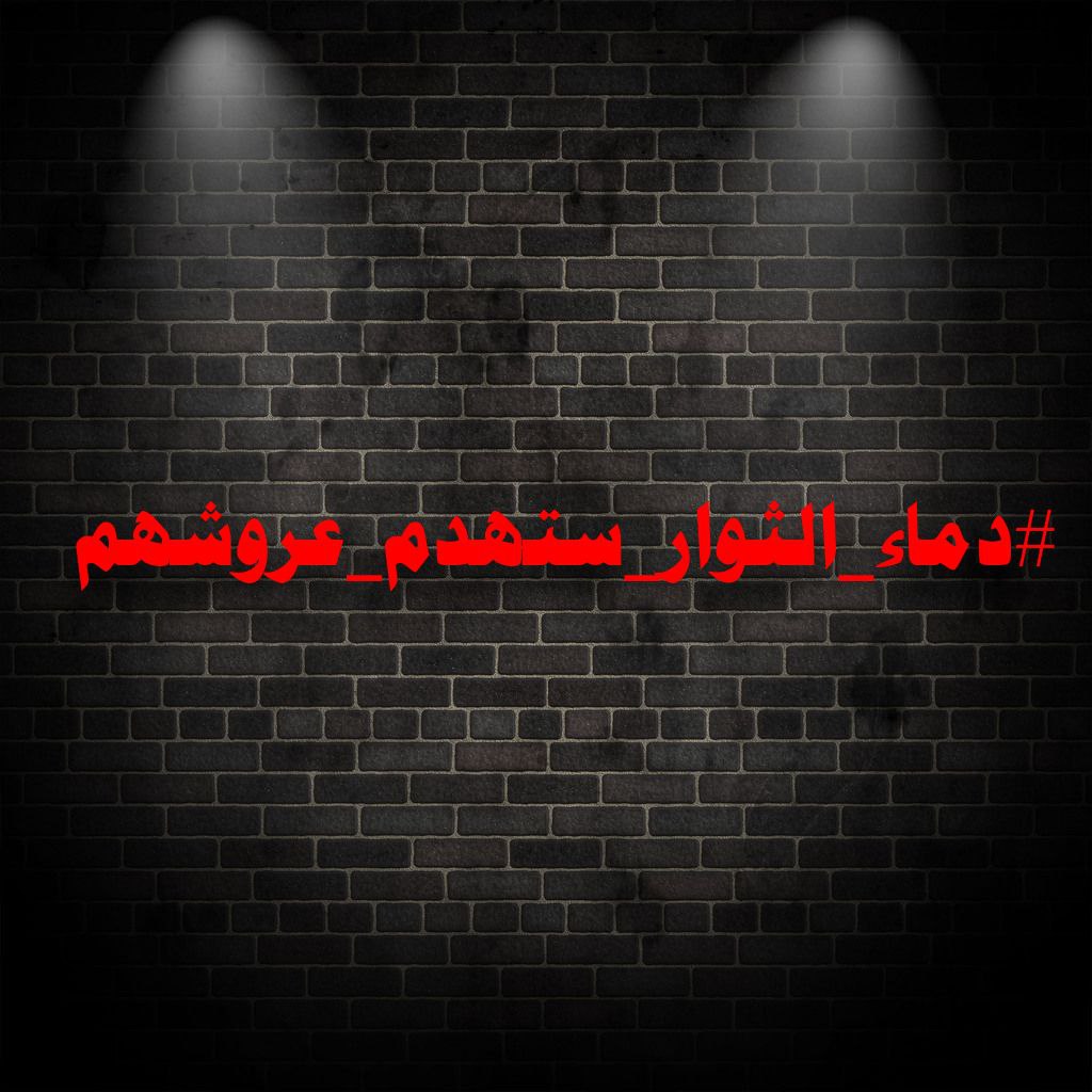 fayq01's tweet photo. #دماء_الثوار_ستهدم_عروشهم

يوم لا ريب فيه https://t.co/gf34ptMGUV