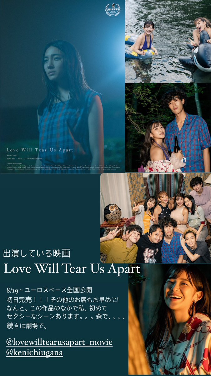 出演映画
『Love Will Tear Us Apart』

8/19〜ユーロスペース全国公開
初日完売！！！その他のお席もお早めに!
なんと、この作品のなかで私、初めて
セクシーなシーンあります。。。森で、、、、
続きは劇場で。
#LoveWillTearUsApart https://t.co/aM95nCdDWr