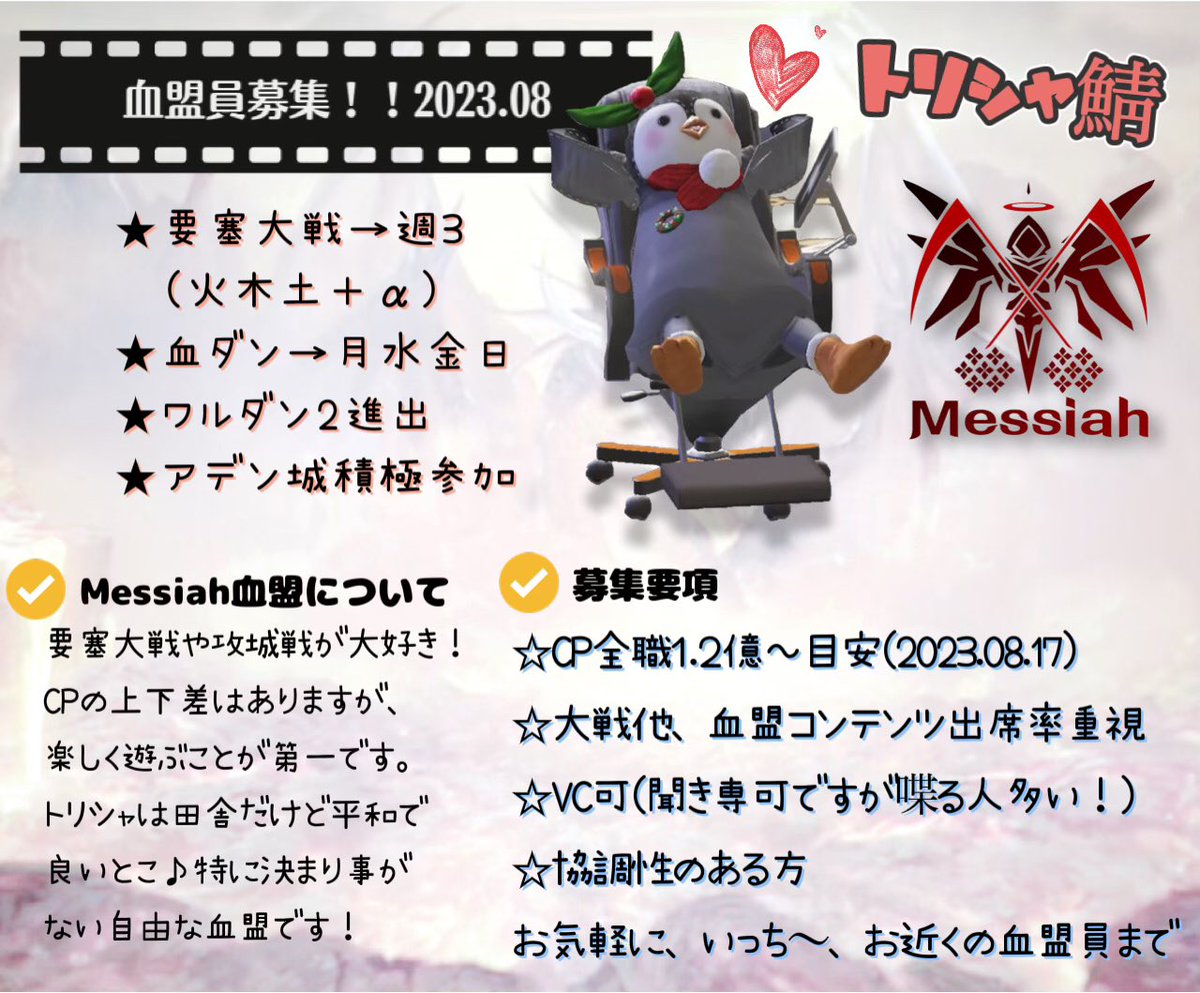 【血盟員募集】
トリシャ鯖Messiahです🐧
大戦、攻城戦など血盟コンテンツに積極的な方を募集しています

エルダー、高火力職、シリテン特に求む✨

詳細はこちらへDMか、盟主ノリフミまたは血盟員へ⊂(`･ω･´)⊃
一緒にあそびましょー！！

#血盟員募集 #鯖移動 #リネレボ