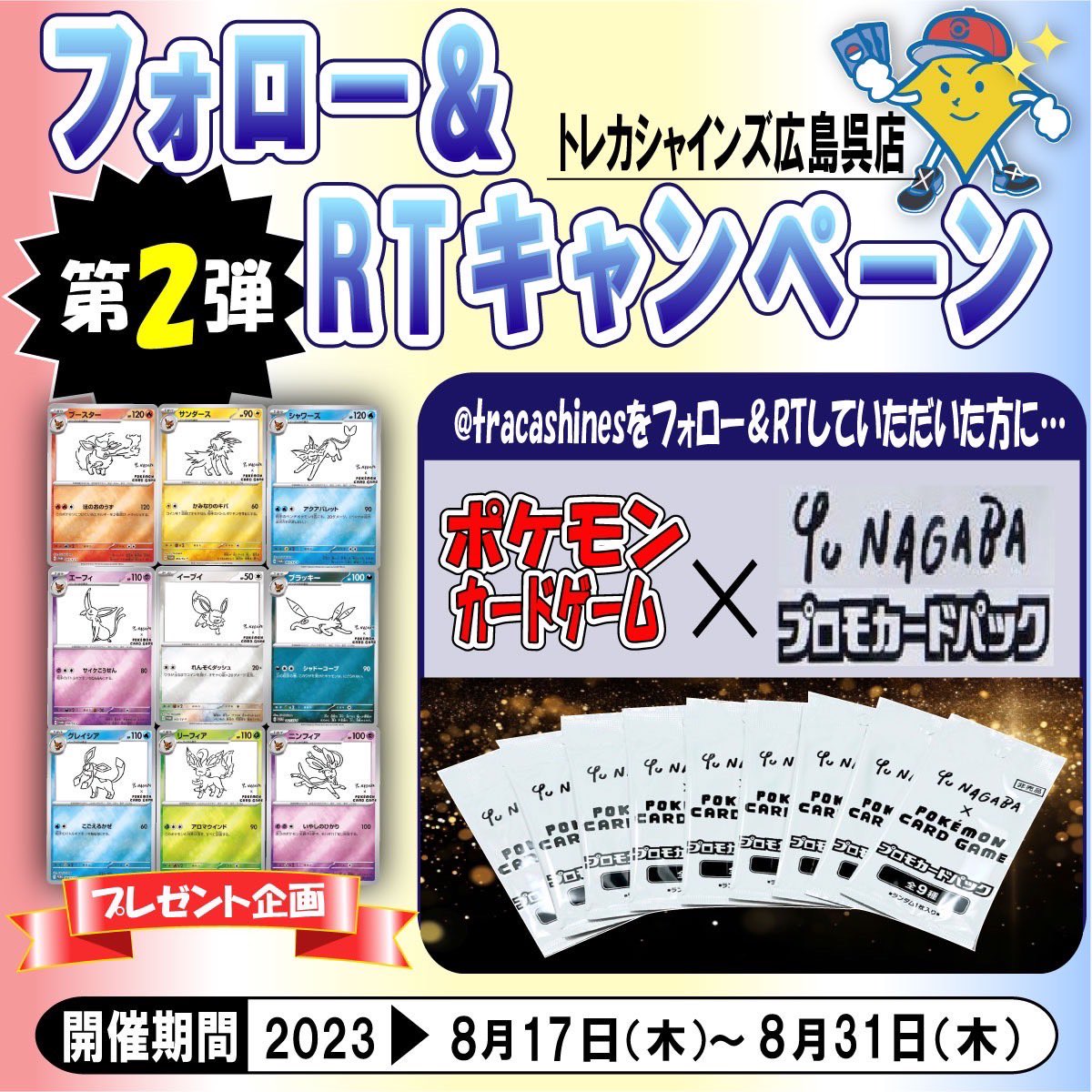 tracashines's tweet photo. ✨トレカシャインズ✨オープン記念🎉
フォロー&リツイートキャンペーン第2弾!!

ポケモンカードゲーム×YU NAGABA 
イーブイズプロモカードパック
を15名様に1パックプレゼント🎁

応募方法はフォロー&リツイートのみ👍

さらに！！期間中1500リツイート達成で15名様にプレゼント🎁
合計30名様にプレゼントいたします🥳

当選された方はツイートいただけると幸いです🥰

※当選は本アカウントのツイートにて発表させていただきます。

#ポケカ #ポケカプレゼント #NAGABA #イーブイズ　#広島　#呉市　#オープン記念