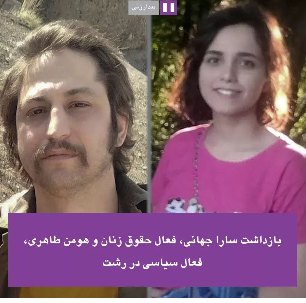 HassanRonaghi's tweet photo. #سارا_جهانی  و #هومن_طاهری  ۲۵ مرداد در رشت بازداشت شدند

#مهسا_امينی‌‌ https://t.co/bmKQjd8bAG