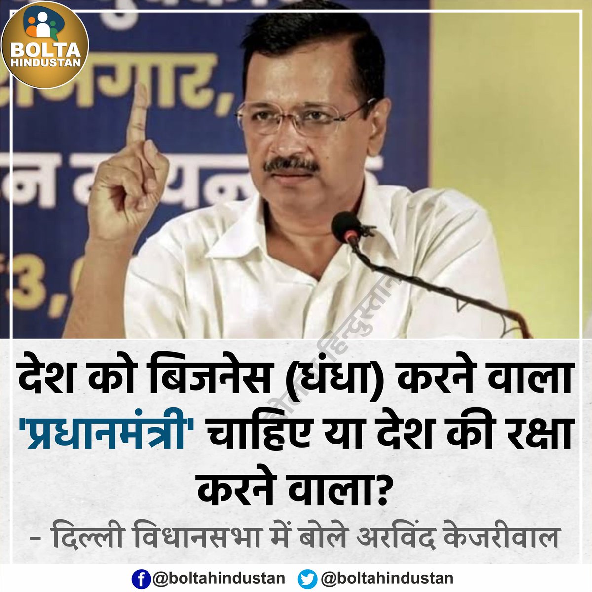 देश को बिजनेस (धंधा) करने वाला 'प्रधानमंत्री' चाहिए या देश की रक्षा करने वाला? : केजरीवाल