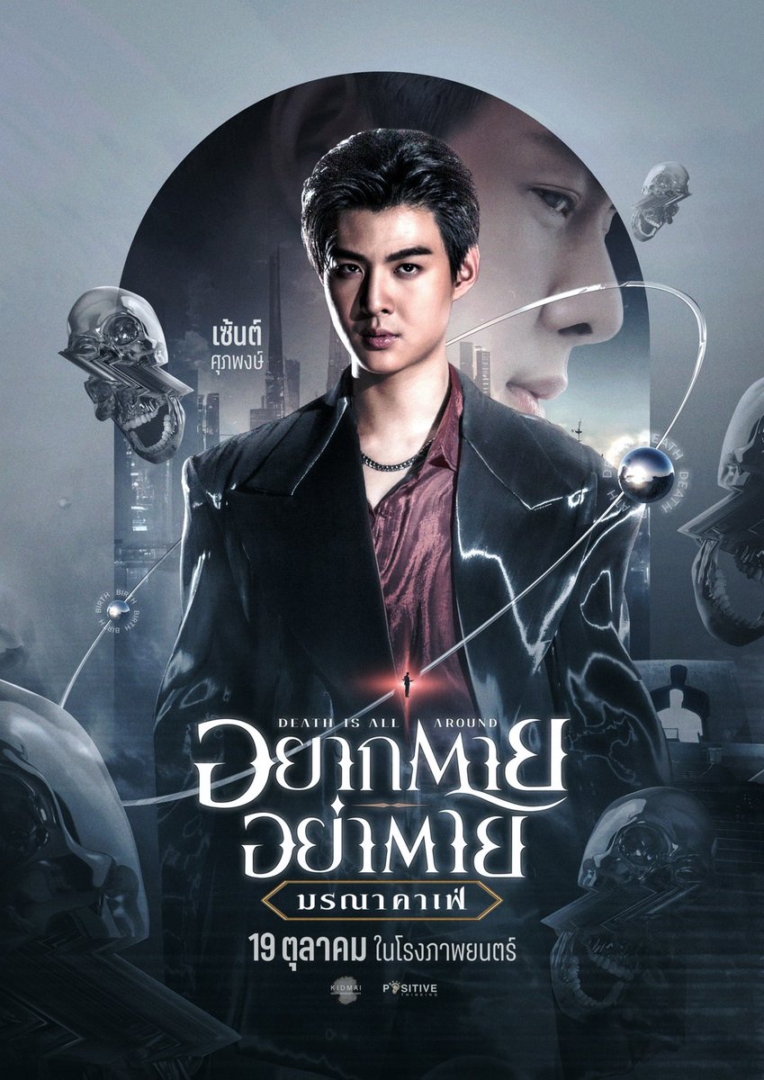 “เซ้นต์ ศุภพงษ์” รับบท “Helper แต๊งค์”
ใน #DeathisAllAround 
#อยากตายอย่าตาย 
#มรณาคาเฟ่ เข้าฉาย 19 ตุลาคมนี้ที่ เมเจอร์ ซีนีเพล็กซ์

#Saint_sup #MingEr
