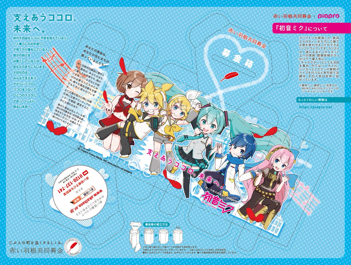 2023年度 #初音ミク 支えあうココロ、未来へ。 #赤い羽根 募金