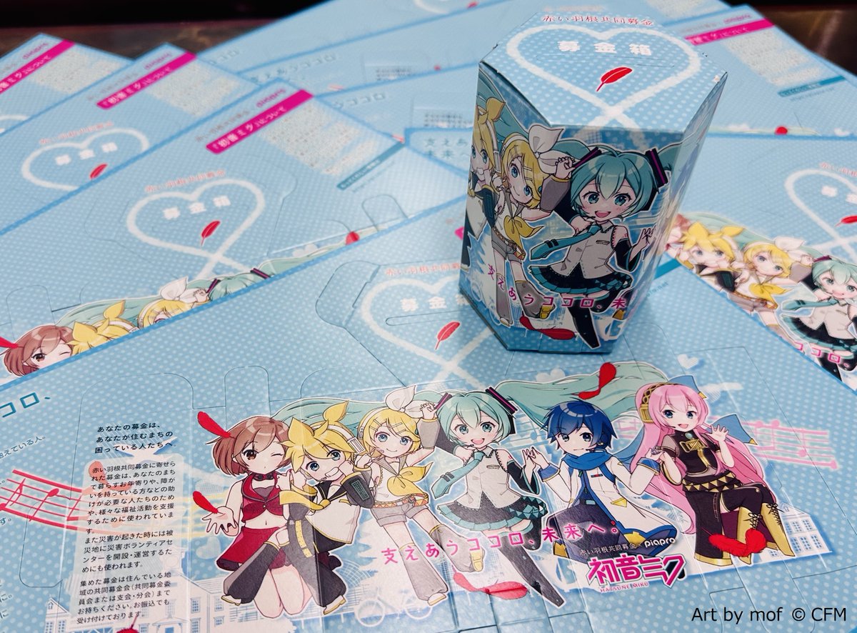 2023年度 #初音ミク 支えあうココロ、未来へ。 #赤い羽根 募金