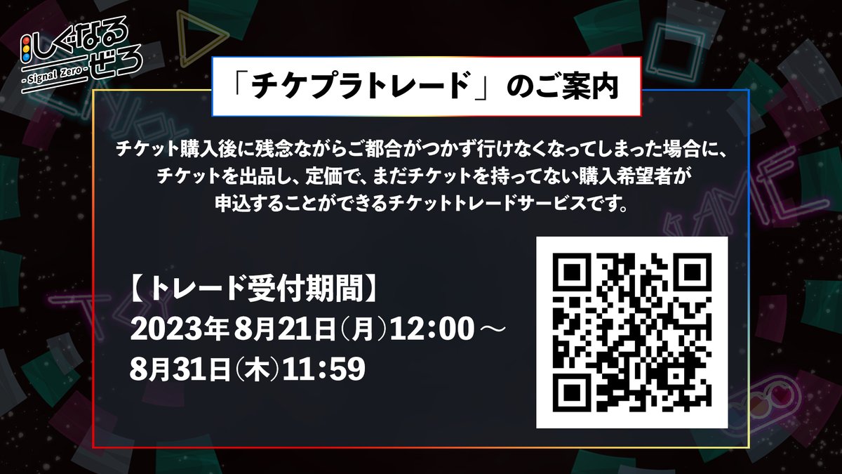 チケプラトレードのご案内】 チケットを出品し、定価でチケットを持っ