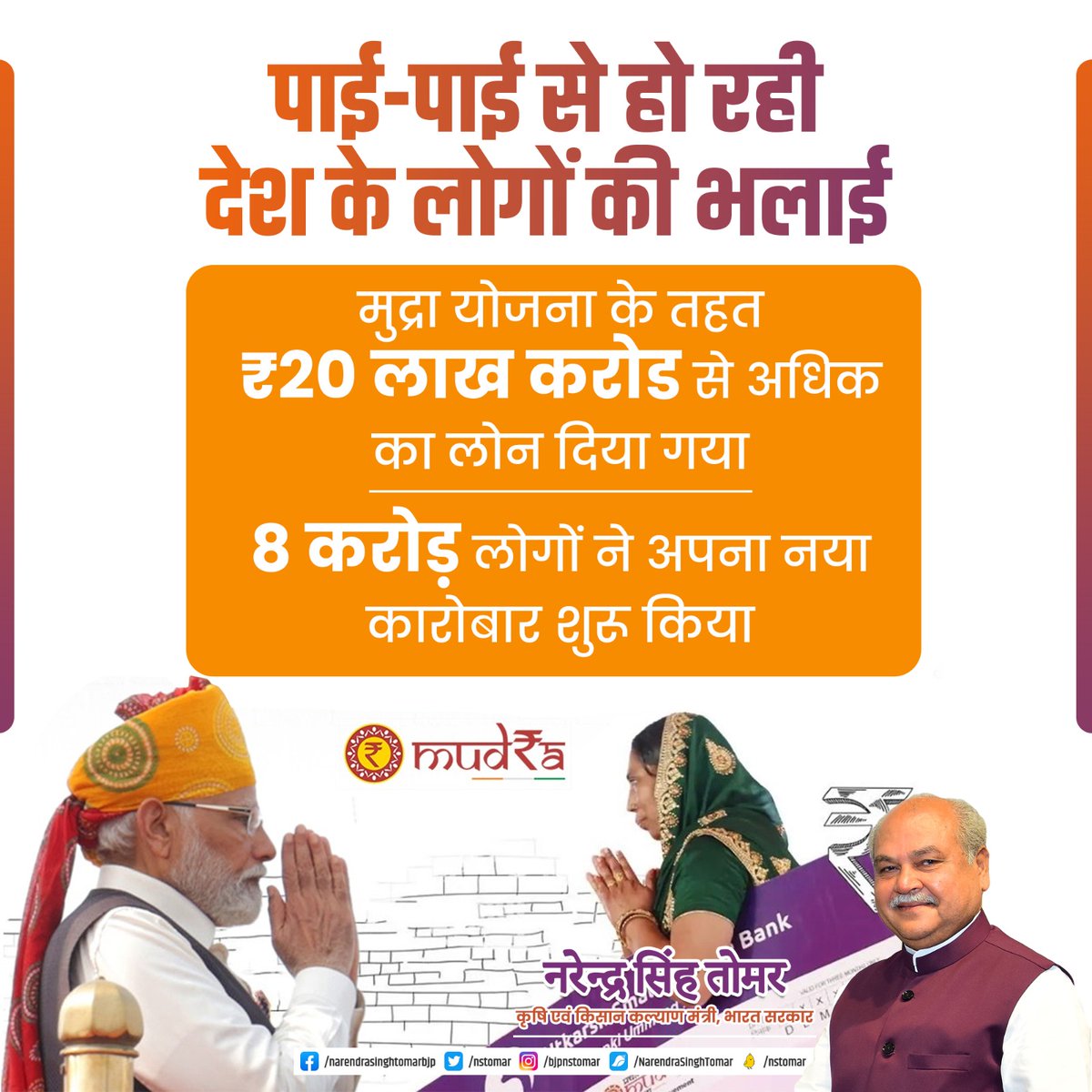 nstomar's tweet photo. पाई-पाई से हो रही
देश के लोगों की भलाई !

मुद्रा योजना के तहत ₹20 लाख करोड़ से अधिक का लोन दिया गया है, जिससे 8 करोड़ लोगों ने अपना नया क���रोबार शुरू किया है। https://t.co/Nl2PiDOMke