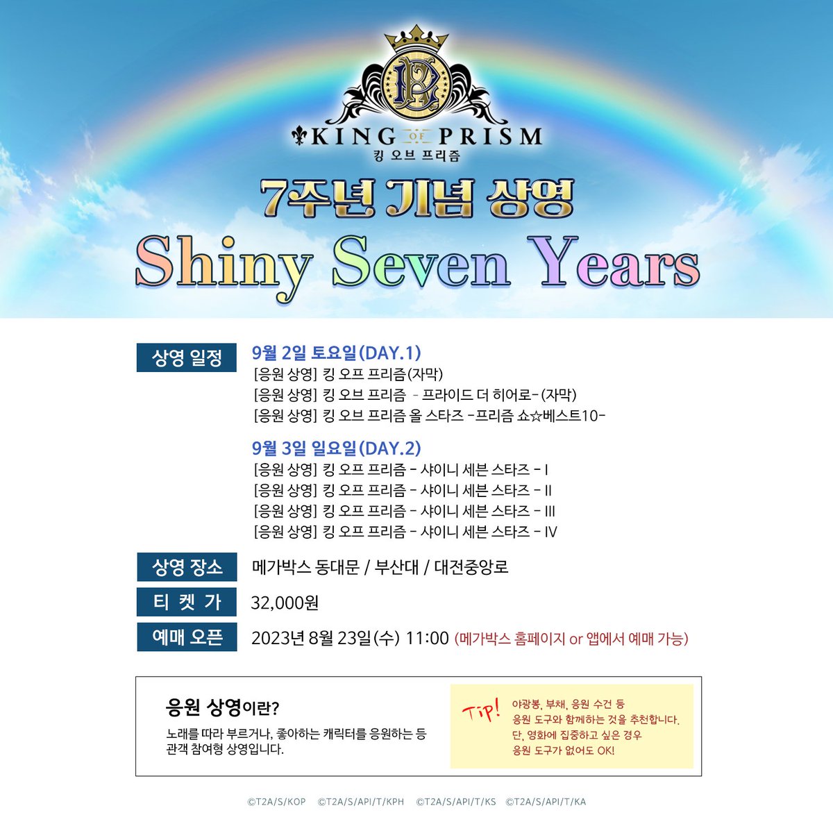 kinpri_KR's tweet photo. 𝐊𝐈𝐍𝐆 𝐎𝐅 𝐏𝐑𝐈𝐒𝐌 - 𝑆ℎ𝑖𝑛𝑦 𝑆𝑒𝑣𝑒𝑛 𝑌𝑒𝑎𝑟𝑠 -
<킹 오브 프리즘> 7주년 기념 상영회 개최 🎉

상영일자: 9월 2일(토) ~ 3일(일)
상영관: 메가박스 동대문/부산/대전중앙로

자세한 내용은 공지를 확인해 주세요💖

#킹프리 #프더히 #샤세스 #올스타즈 
#응원상영 #7주년특별영상포함 https://t.co/1X6uPNlBx7