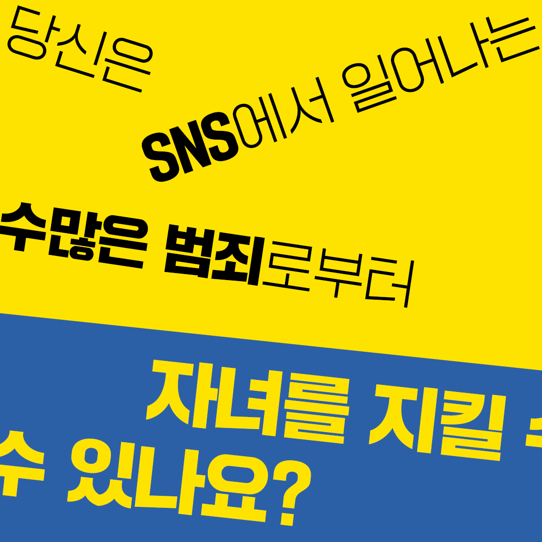 jamobook's tweet image. #내가몰랐던내아이의SNS #자기계발 #자녀교육

사건에도 골든 타임이 있다! 🔔🚨

딥페이크, 티켓 사기, 중고 거래, 아이돌 굿즈 제작,
유튜브 영상, 보이스피싱 운반책, 사이버폭력 등……

내가 모르는 미지의 그곳.
우리 아이의 SNS에선 어떤 일이 벌어지고 있을까? 🎭