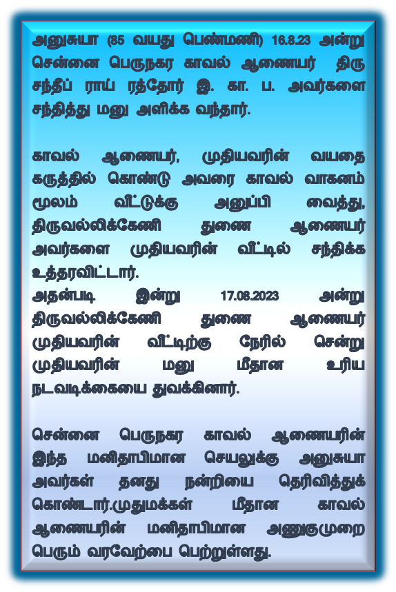 chennaipolice_'s tweet photo. தன்னை சந்தித்து மனு அளிக்க வந்த 85 வயது பெண்மணியை👵  காவல் வாகனம் 🚔மூலம் வீட்டுக்கு அனுப்பி வைத்து, அந்த பகுதி துணை ஆணையரை நேரில் சென்று விசாரிக்க உத்தரவிட்ட காவல் ஆணையர்  @SandeepRRathore அவர்களின் மனிதாபிமானம். 

#Police 
@CMOTamilnadu @mkstalin @Udhaystalin  @tnpoliceoffl https://t.co/NYKglv1neX