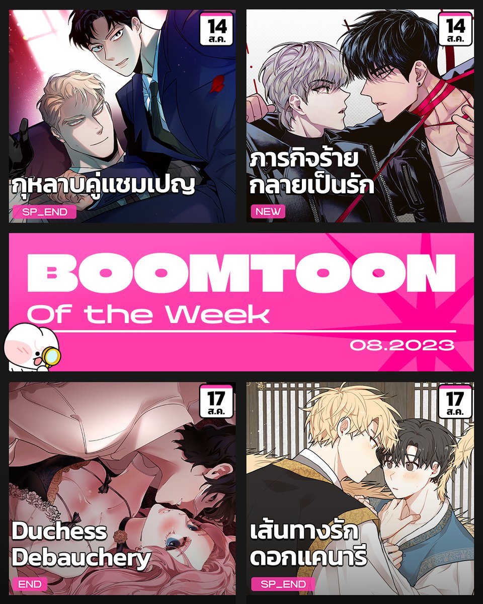 🔥 BOOMTOON of the Week 🔥
ห้ามพลาด! เรื่องอัปเดตประจำสัปดาห์ 

👉 boomtoon.com

#กุหลาบคู่แชมเปญ #ภารกิจร้ายกลายเป็นรัก
#Duchess_Debauchery #เส้นทางรักดอกแคนารี
#OnlyBOOMTOON