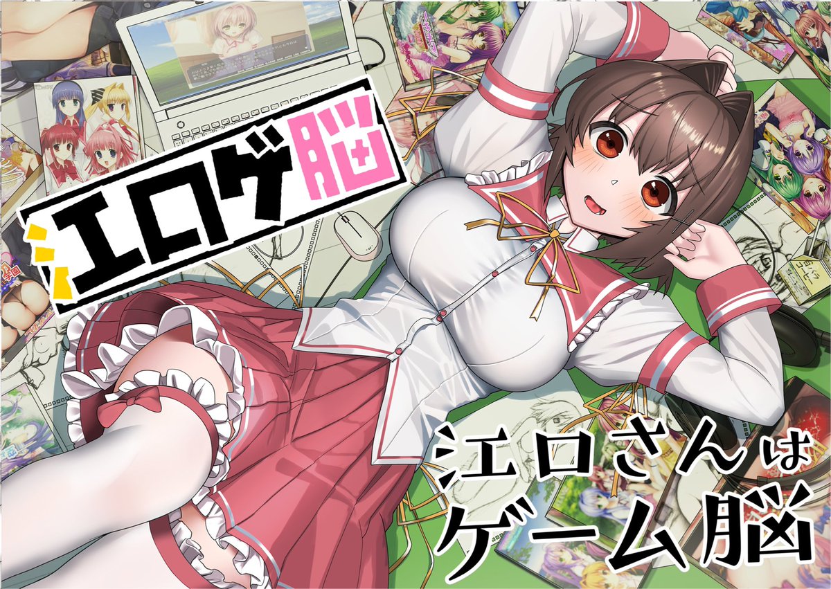 『作者は00年代からタイムリープでもしてきたんか?』
『ここがインターネット老人会ですか?』
話題沸騰中!
「江口さんはゲーム脳」本日よりマンガワン/裏サンデーにて連載開始!!

ゲーム好きな女の子にフラグが立って(?)いく漫画
1/8 