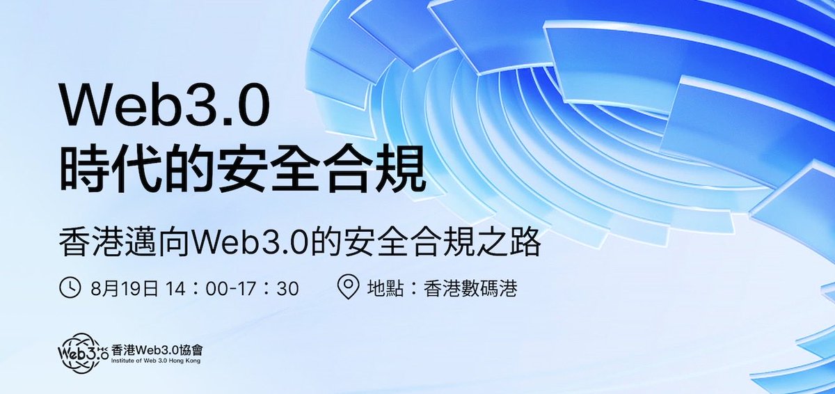 MeexExchange's tweet photo. Meex已獲邀參加由香港Web 3.0協會於2023年8月19日舉辦的Web 3.0安全與合規研討會。此次研討會旨在深入探討「在香港Web 3.0環境中建立安全與合規的技術框架」這一議題。在研討會上，Meex將積極參與，分享見解並參與討論，關於行業合規發展方面的內容，並與其他與會者進行合作交流。
#HongKong #Web3 https://t.co/9enRfz3KeT
