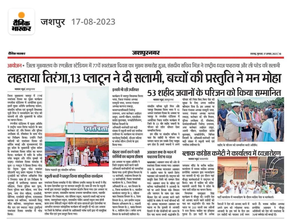 JashpurDist's tweet image. जिले के 53 शहीद परिवार के सदस्यों को शॉल व श्रीफल भेंट कर किया गया सम्मानित

संसदीय सचिव श्री यू.डी. मिंज, विधायक श्री विनय कुमार भगत  ने #स्वतंत्रता_दिवस समारोह में शहीद परिवार के सदस्यों का किया सम्मान

#IndependanceDay 
#15august2023 
#स्वतंत्रता_दिवस