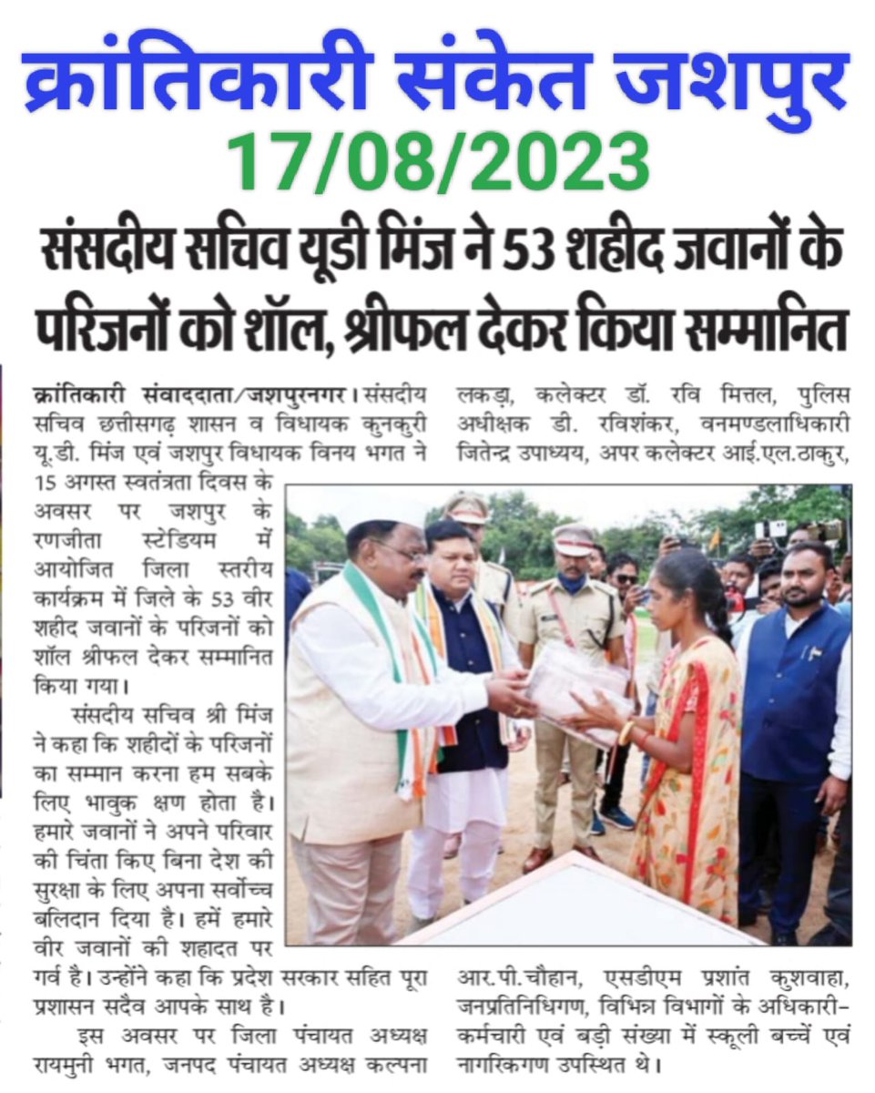 JashpurDist's tweet image. जिले के 53 शहीद परिवार के सदस्यों को शॉल व श्रीफल भेंट कर किया गया सम्मानित

संसदीय सचिव श्री यू.डी. मिंज, विधायक श्री विनय कुमार भगत  ने #स्वतंत्रता_दिवस समारोह में शहीद परिवार के सदस्यों का किया सम्मान

#IndependanceDay 
#15august2023 
#स्वतंत्रता_दिवस