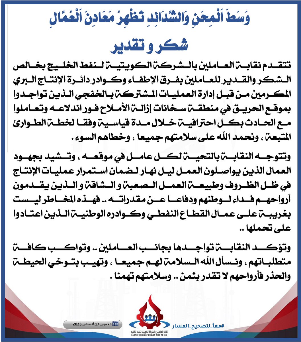 نقابة العاملين بالشركة الكويتية لنفط الخليج (KGOC) tweet media