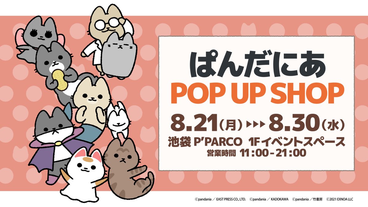 sr_gym's tweet photo. 🐱🐱ぱんだにあPOP UP SHOP開催決定🐱🐱
8/21より池袋P'PARCO１Fイベントスペースにて
多数の商品をご用意してお待ちしております😊
是非お立ち寄りください✨
商品詳細は後日ご案内いたします！
#ぱんだにあ
#悪の秘密結社ネコ
#ねことわざ
#ねこむかしばなし
#ねこもんすたー
#ねこようかい
#練物庵 https://t.co/ZhVz5G4n9K