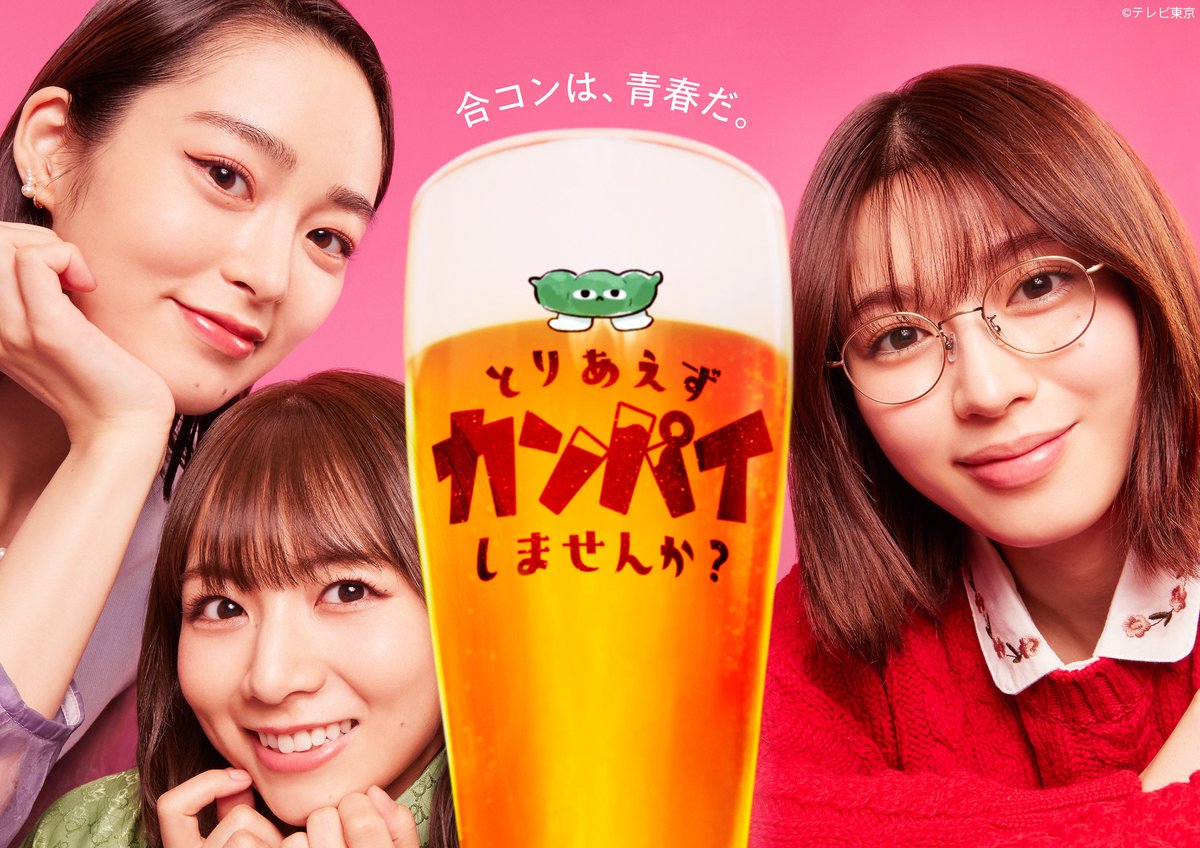 tx_toripai's tweet photo. 【#とりパイ 放送局情報📺】
『#とりあえずカンパイしませんか？』🍻
#三重テレビ での放送が決定👏

8/23(水)、毎週水曜午前10時〜OAです💁‍♀️
https://t.co/RvT3wNhqRh

ぜひご覧くだ���い📺

スピンオフもチェック✨
詳しくは公式HPで👇
https://t.co/xeJxWmtnp5

#白石聖 #朝倉あき #北野日奈子 https://t.co/UVm5YcpVbx