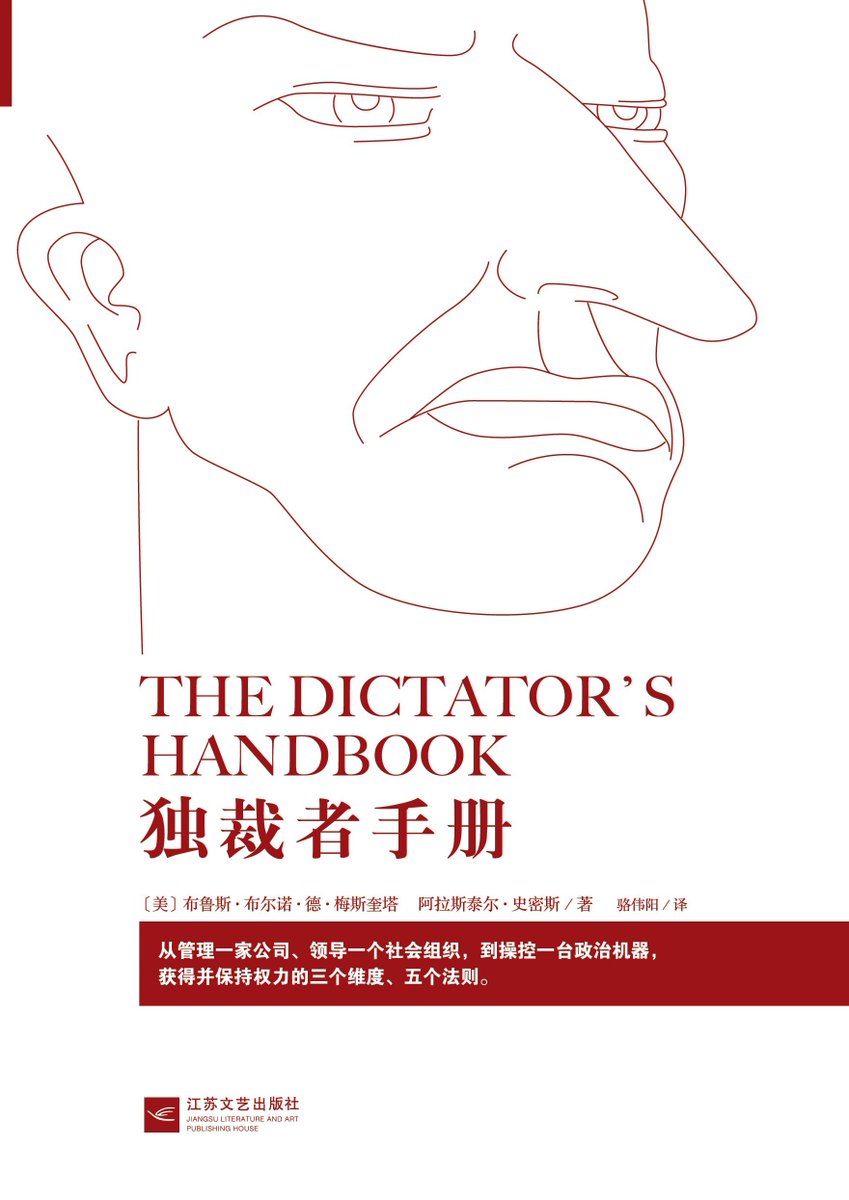 rickawsb's tweet photo. 《独裁者手册》这本纽约大学政治学教授们写的书，通过独裁者的统治逻辑，解答了目前每一个人都很关心一些问题： 
中国的现在的经济危机会不会成为政治危机？ 
蛋糕无法继续做大的时候，先牺牲的会是哪些人的利益？
为什么现在富人们都在润？
除了钱，我们还要哪些权益可能会被牺牲？

书中具有现实意义的重点如下：
1、对独裁者来说，金融危机就是政治危机。资金捉襟见肘，他就无法保持维持政权必须的执政联盟的忠诚。
我们大多数人将国家破产视为财政危机，但这更是一场政治危机。当债务超出了偿债能力，对领导人来说，真正的麻烦不在于必须削减公共开支，而在于他丧失了必要的资源去换取核心支持者的政治忠诚。
2011年2月穆巴拉克下台背后最关键的因素是埃及军方最高领导们决定允许示威者占据街头。为什么会这样？因为严重的经济困难导致高失业率，意味着穆巴拉克的盟友很可能得不到报偿，而当现存制度的守卫者们对报偿十分不满、有意寻找新的领导人时，革命就会发生。另一方面，通过镇压人民可以击退造反——这永远是令人不快的任务——联盟成员必须从领导人那里获得足够的利益才会去做令人不齿的事以维持现有体制。如果在现存体制下他们拿不到足够好处，他们不会阻挡人民起来反抗现政权。
（评论：公务员，尤其是警察开始欠薪的时候，这应该就是一个不太妙的信号了）

2、在独裁国家，做个富人是很不明智的，除非是政府让你致富。而如果是政府让你致富，没有什么比忠于政府更重要。（P135）
这句话让你想到了谁？马云？任志强？想到了什么公司？ 滴滴，新东方？
从这个角度来理解被打击的几个行业是不是清楚很多？平台经济，医美，教培，移民，医疗，这些都是为富不忠的反动典型，收到打击是应该的。
从这个角度理解未来大A的逻辑是不是清晰很多？ 绝对忠诚的行业和公司才能受益，当然，股民能不能受益另说

3、对很多独裁者来说，腐败并不是什么需要根除的坏事，反而是一种很关键的政治工具。领导人默许甚至公然纵容腐败。他们实际上授权支持者收受贿赂。这避免了管理上令人头疼的难题，也就是如何组织征税并将钱转给支持者。（P141）

所以“腐败使人有权，绝对的腐败绝对使人有权。” — 《独裁者手册》

所以“放任警察的腐败，其实是独裁者掌控国家机器的手段”。

4、为了确保人民无法协同造反、夺取国家控制权，领导人竭力让联盟以外的人保持贫困、无知和散漫状态。（p145）
所以“独裁国家人民的生命遭受磨难是很常见的。并不是说这些恶劣的生存条件不可逆转，而是独裁者仅仅出于成本的考虑就必定选择不去扭转。因为所需的资金必须从独裁者和联盟自己的口袋里掏出来。”
贫困，无知，散漫，和商鞅的驭民五术，是不是异曲同工？

5、“独裁者往往制定出更高的税率，为自己和党羽拿到尽可能多的钱。沉重的税负导致在联盟内越来越富裕，在联盟外越来越贫穷。重税给一般大众造成的痛苦使得加入联盟变得更有价值，而在联盟内，由于害怕换一个领导人自己会被排除在外受穷，支持者们对现领导人也格外忠诚。”（P130）

这将是为什么大家削尖脑袋考公务员，商人不惜成本的讨好官员，因为只有成为联盟的一员，才能享受联盟内的分肥。

6、统治者宁可用忠心的庸才，也不用能干的但是可能成为竞争对手的人。
所以独裁者的个人能力，往往会成为整个下属团队的天花板。下属的下属，能力又更差。
官僚系统的劣质化就会由此按层级增强。

读完《独裁者手册》，结合《血酬定律》，是不是即看到了经济下行周期，独裁者的行为模式，也看到了官僚系统的行为模式，以及对社会和民众带来的影响。

读后的各种能说或者不能说的想法，欢迎留言讨论。

《血酬定律》简介连接如下：
https://t.co/rVamU6aPJH