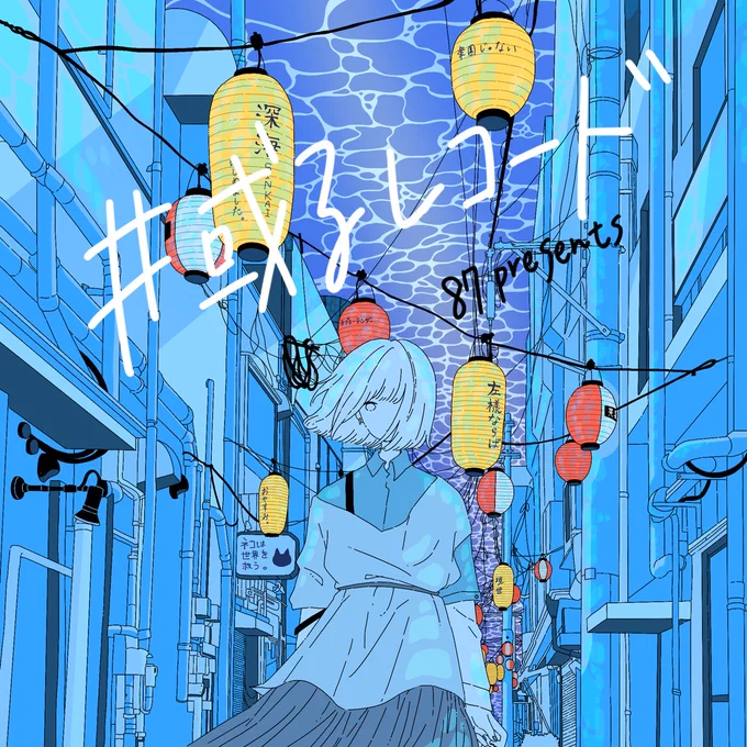 【#或るレコード 】いよいよ明日からとなっております!詳細ご確認のうえ、ゆるりとたのしみましょう。皆様が素敵な音楽の破片に出会えますように。もちろんわたしも。引用元にも記載しておりますが、#妄想CDジャケット のテンプレート今回もご使用して頂けます!  